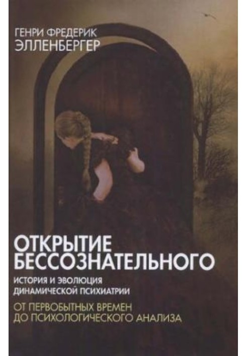 Открытие бессознательного. История и эволюция динамической психиатрии. Том 1. От первобытных времен до психологического анализа