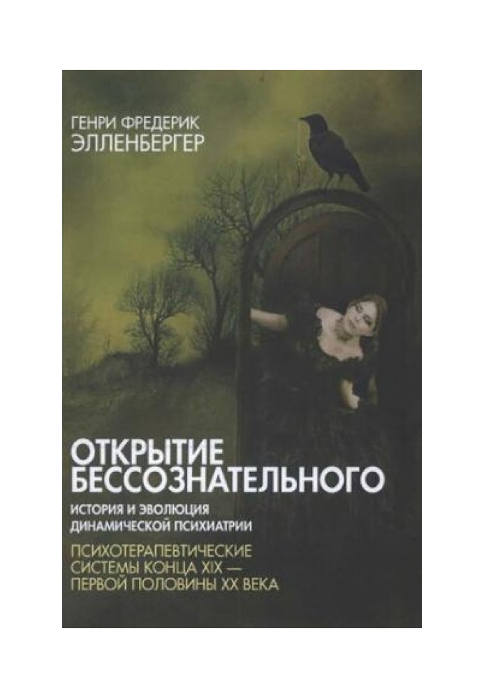 Відкриття несвідомого. Історія та еволюція динамічної психіатрії. Том 2. Психотерапевтичні системи кінця XIX – першої половини X