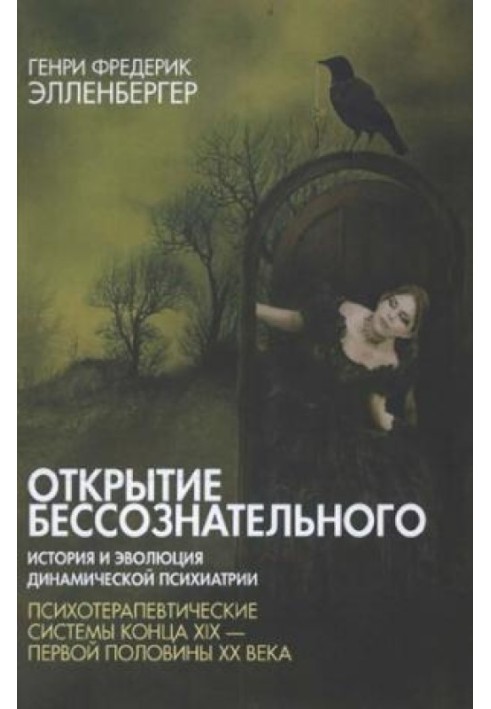 Открытие бессознательного. История и эволюция динамической психиатрии. Том 2. Психотерапевтические системы конца XIX - первой по