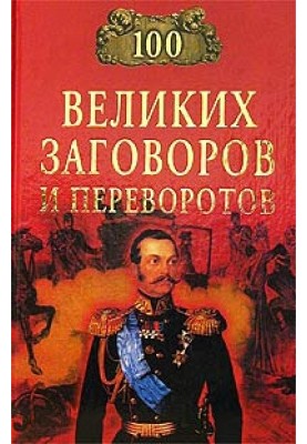 100 великих заговоров и переворотов