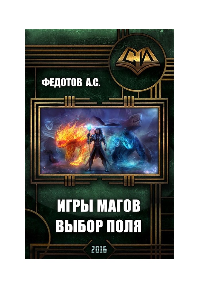 Игры магов: выбор поля