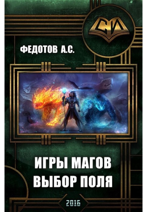 Игры магов: выбор поля