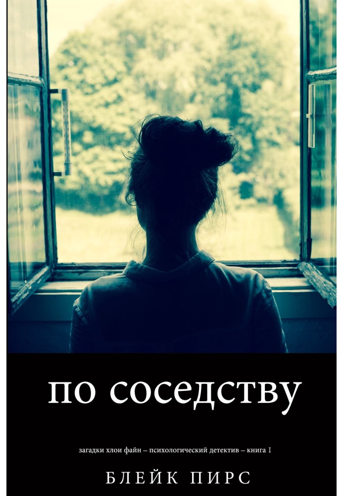 По соседству