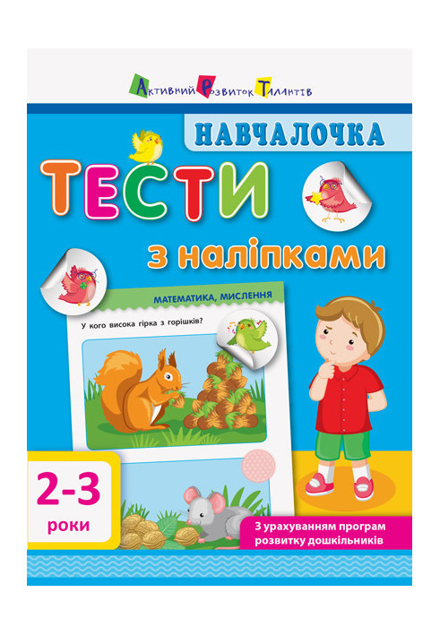 Тести з наліпками 2–3 роки