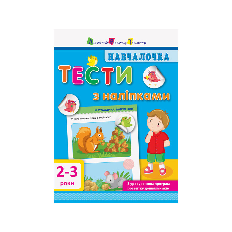 Тести з наліпками 2–3 роки
