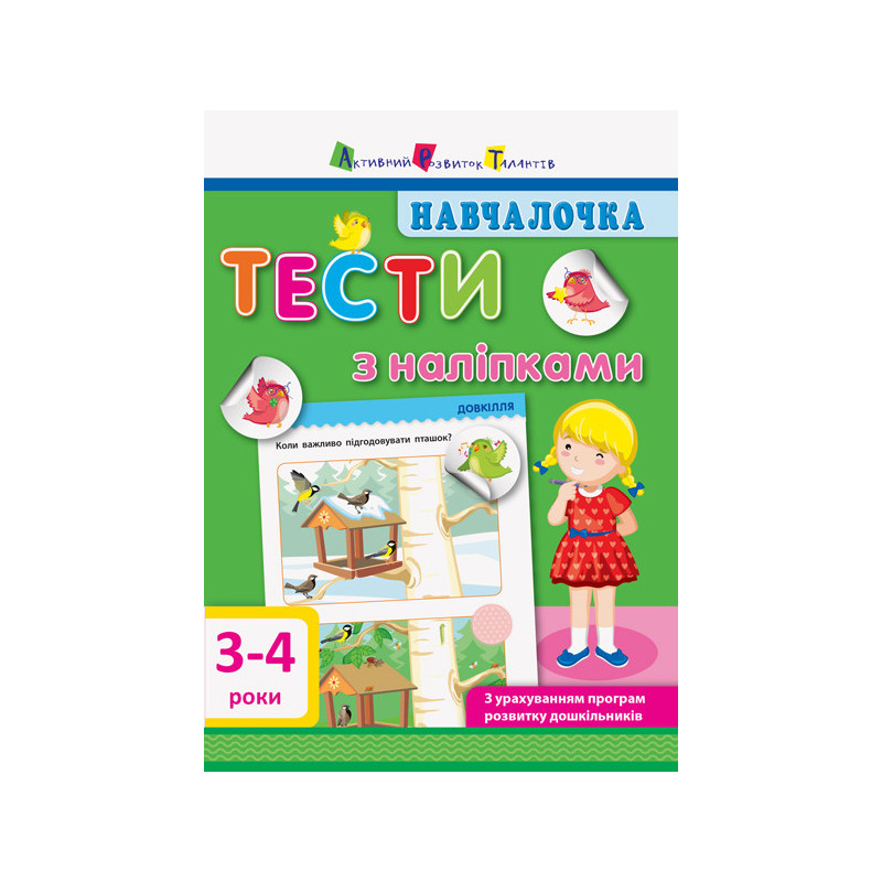 Tests with stickers 3-4 years