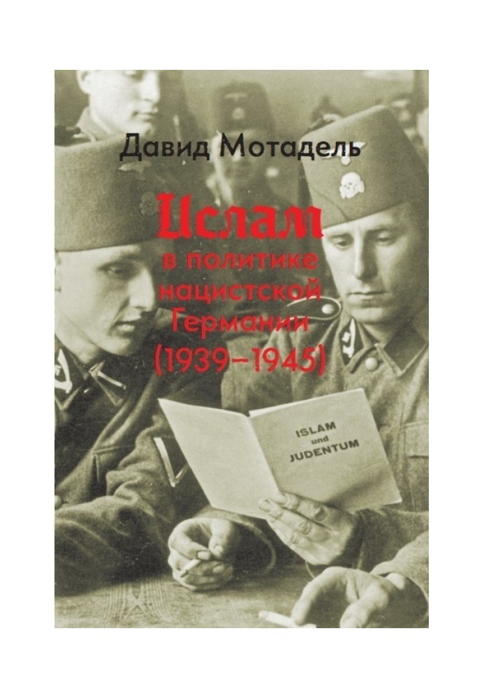 Ислам в политике нацистской Германии (1939–1945)