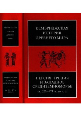 Cambridge History of the Ancient World. Volume IV. Persia, Greece and Western Mediterranean c. 525-479 BC e.