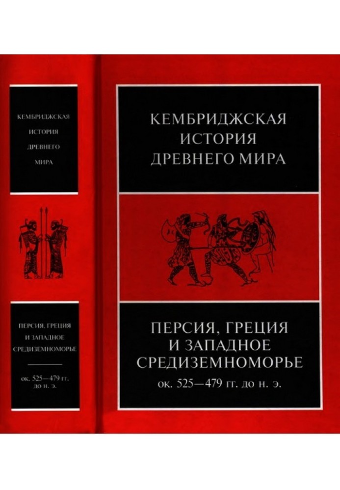 Кембриджська історія стародавнього світу. Том ІV. Персія, Греція та Західне Середземномор'я бл. 525-479 р.р. до зв. е.