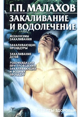 Загартовування та водолікування