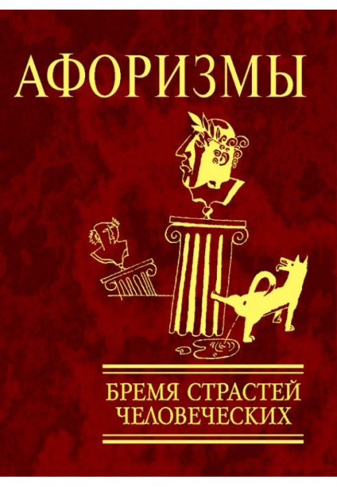 Афоризми. Тягар пристрастей людських