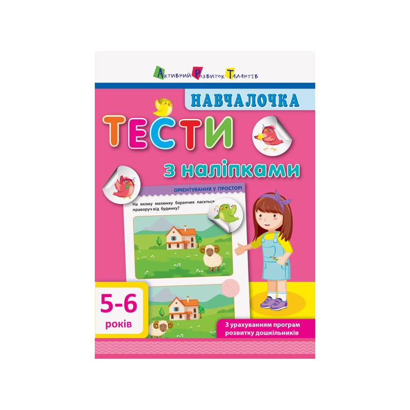 Тести з наліпками 5–6 років