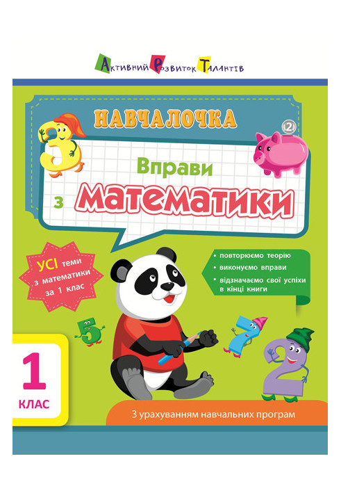 Вправи з математики. 1 клас