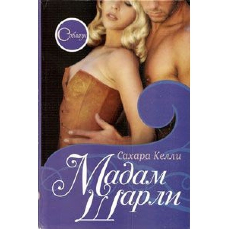 Мадам Шарлі