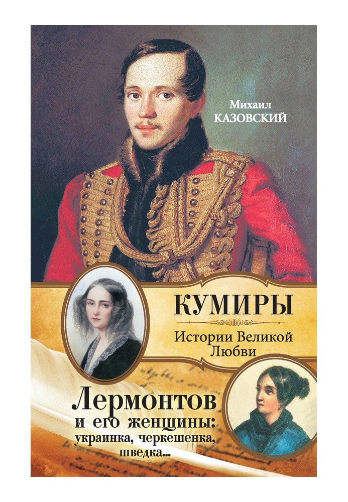 Лермонтов та його жінки: українка, черкешенка, шведка…