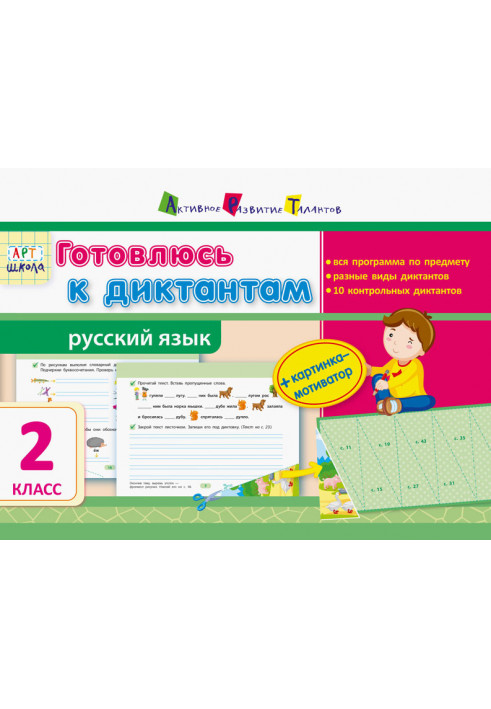 I'm getting ready for dictations. Russian language. Grade 2