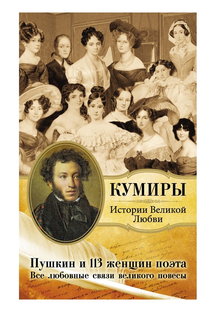 Pushkin and 113 women poets. All the love affairs of the great rake