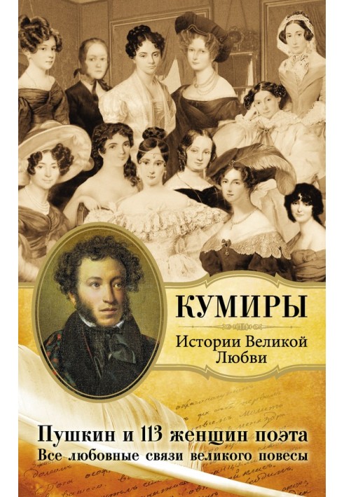 Pushkin and 113 women poets. All the love affairs of the great rake