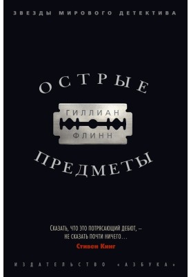 Острые предметы