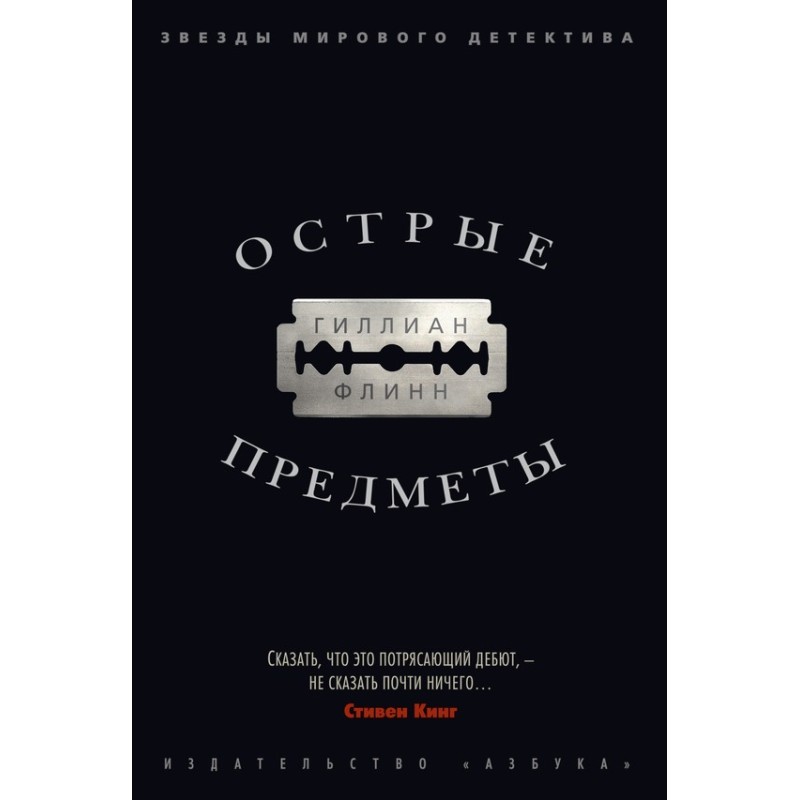Острые предметы