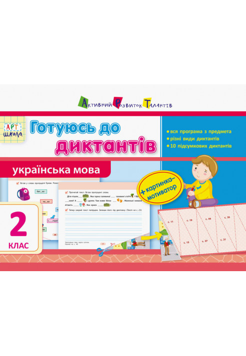 I am preparing for dictation. Ukrainian language. 2nd class