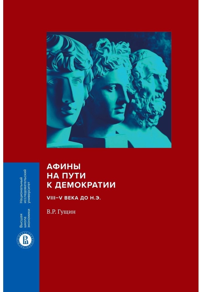 Афины на пути к демократии. VIII–V века до н.э.