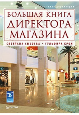 The Store Manager's Big Book
