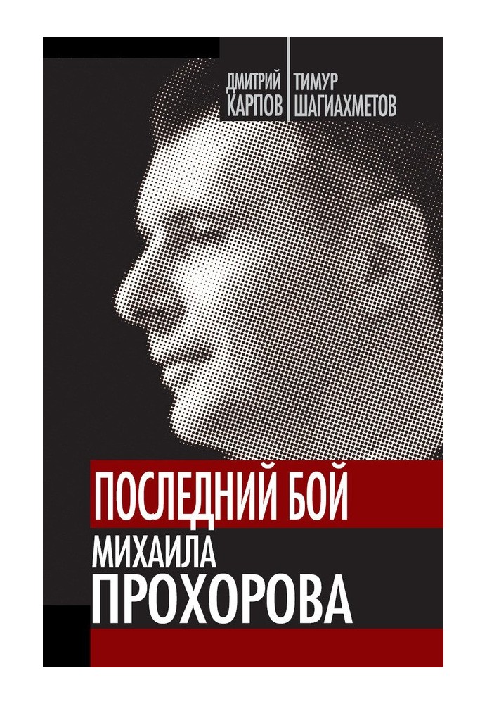 Последний бой Михаила Прохорова