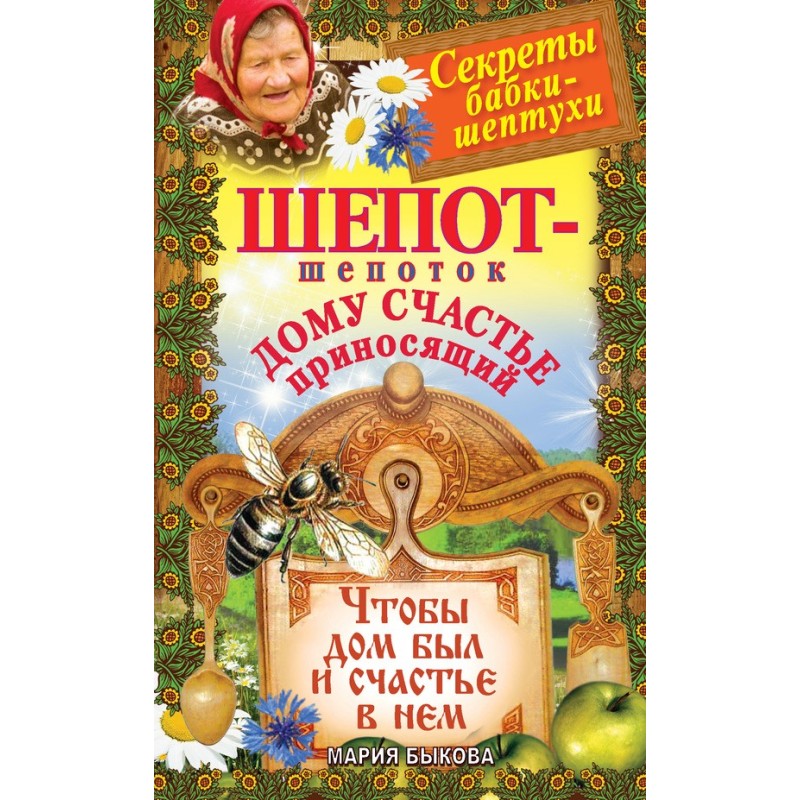 Шепот-шепоток дому счастье...