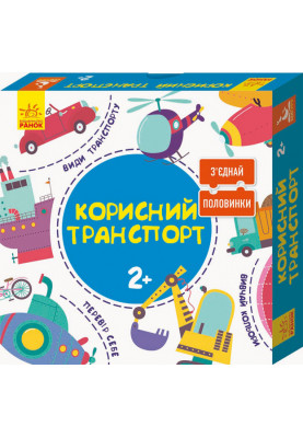 З?єднай половинки. Корисний транспорт