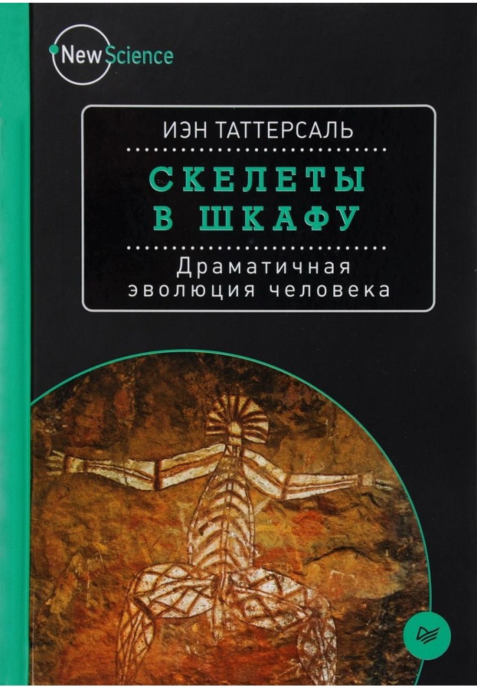 Шкілети в шафі. Драматична еволюція людини