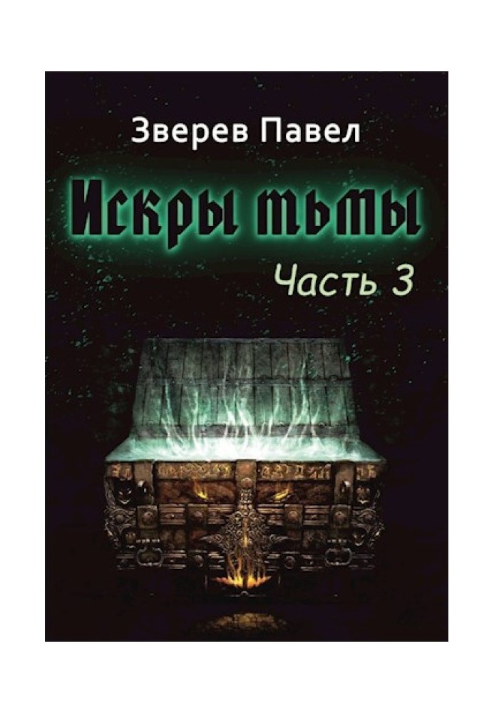 Іскри темряви. Частина 3