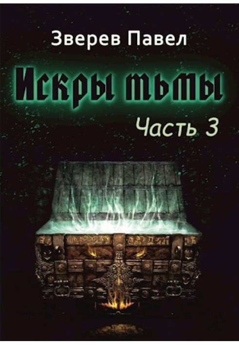 Іскри темряви. Частина 3