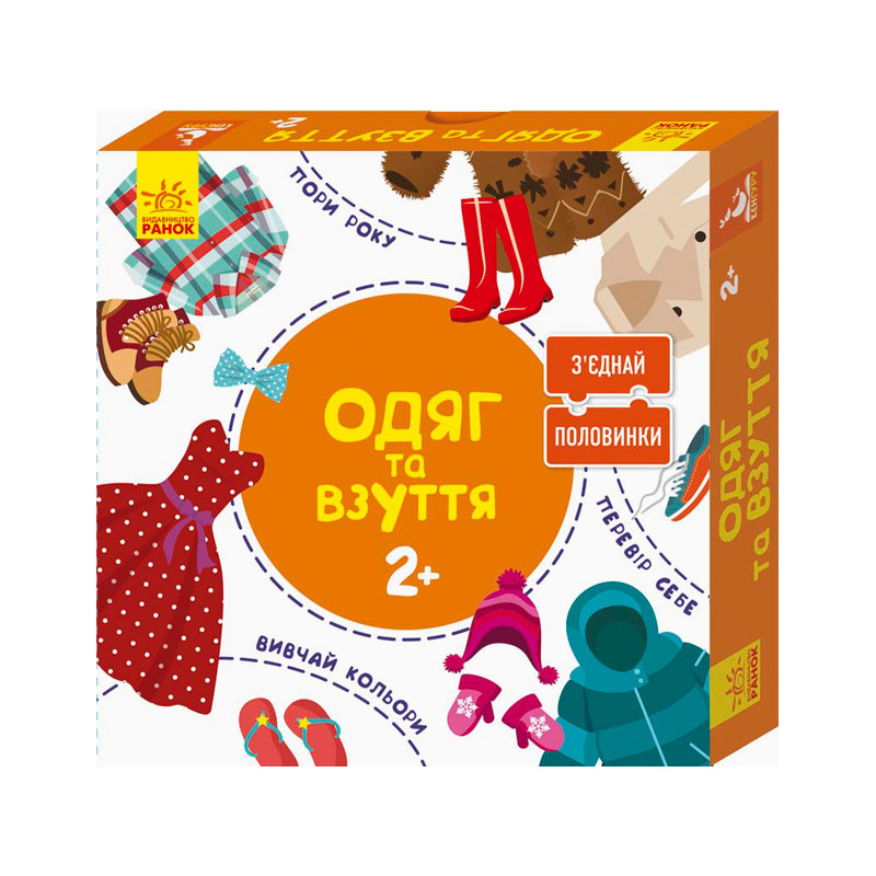 З?єднай половинки. Одяг та...