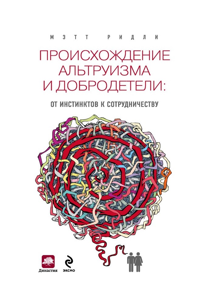 Походження альтруїзму та чесноти. Від інстинктів до співпраці