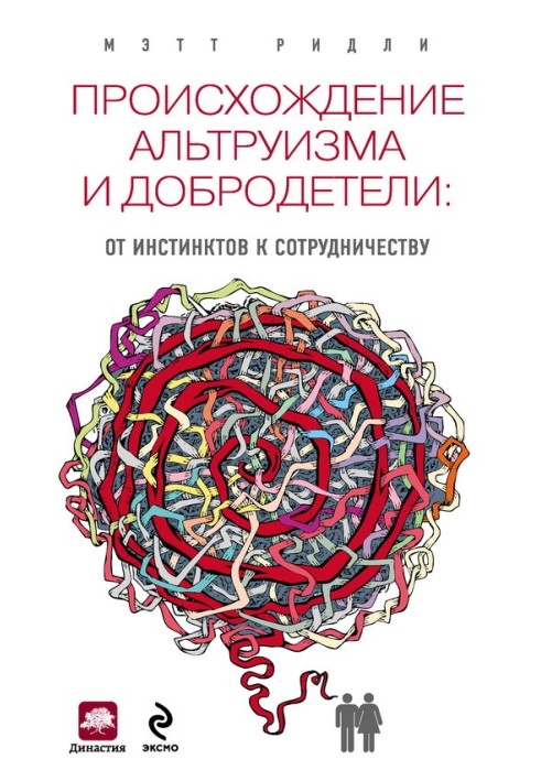 Походження альтруїзму та чесноти. Від інстинктів до співпраці