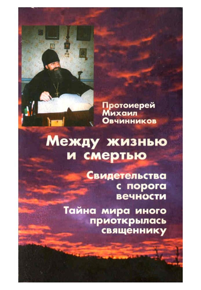 Між життям та смертю. Свідоцтва з порога вічності