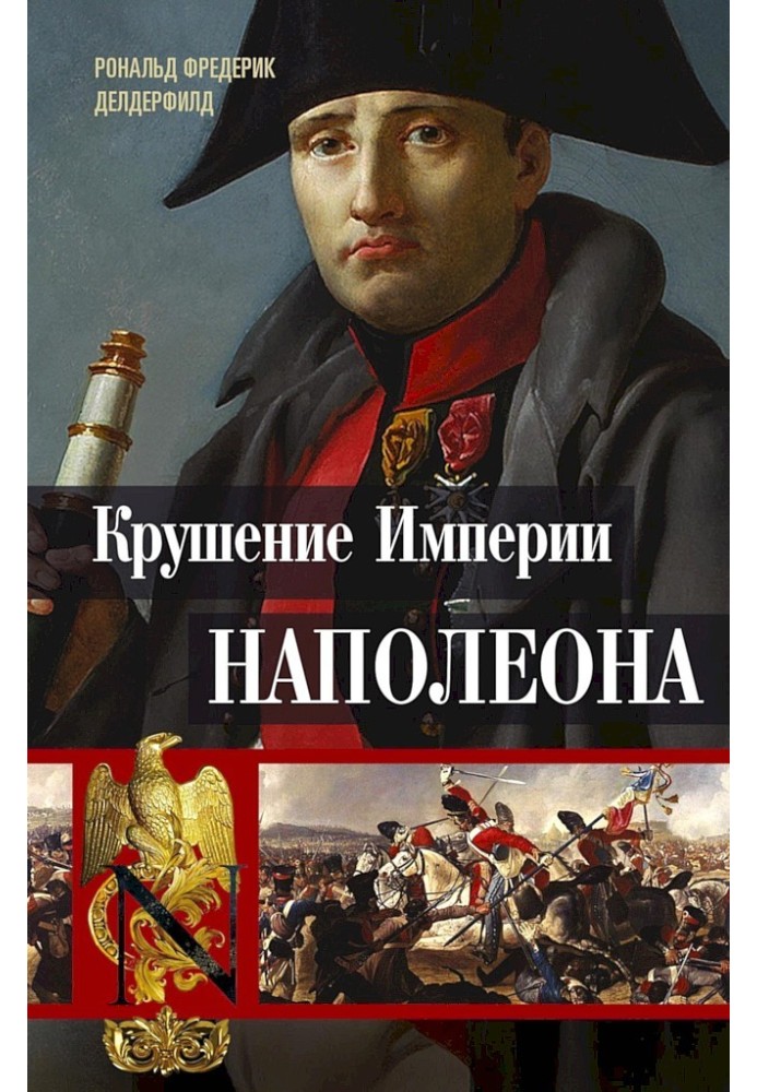 The collapse of Napoleon's empire. Military historical chronicles