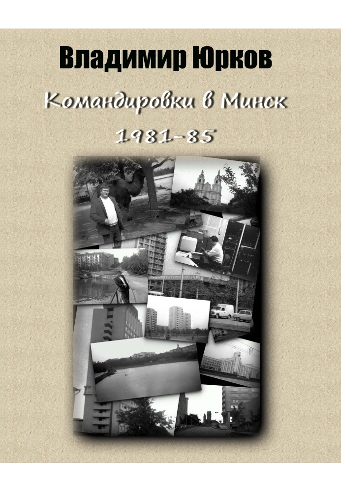 Відрядження до Мінська 1983-1985 гг.