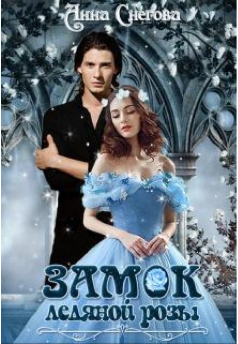 Ice Rose Castle. Book 2