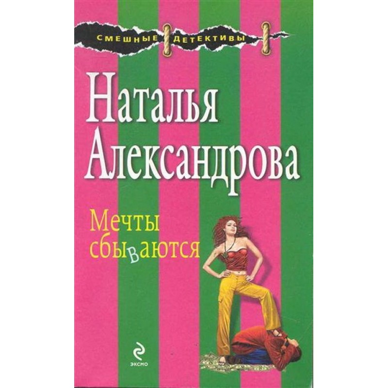 Мечты сбываются