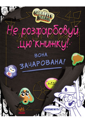 Ґравіті Фолз. Не розфарбовуй цю книжку!