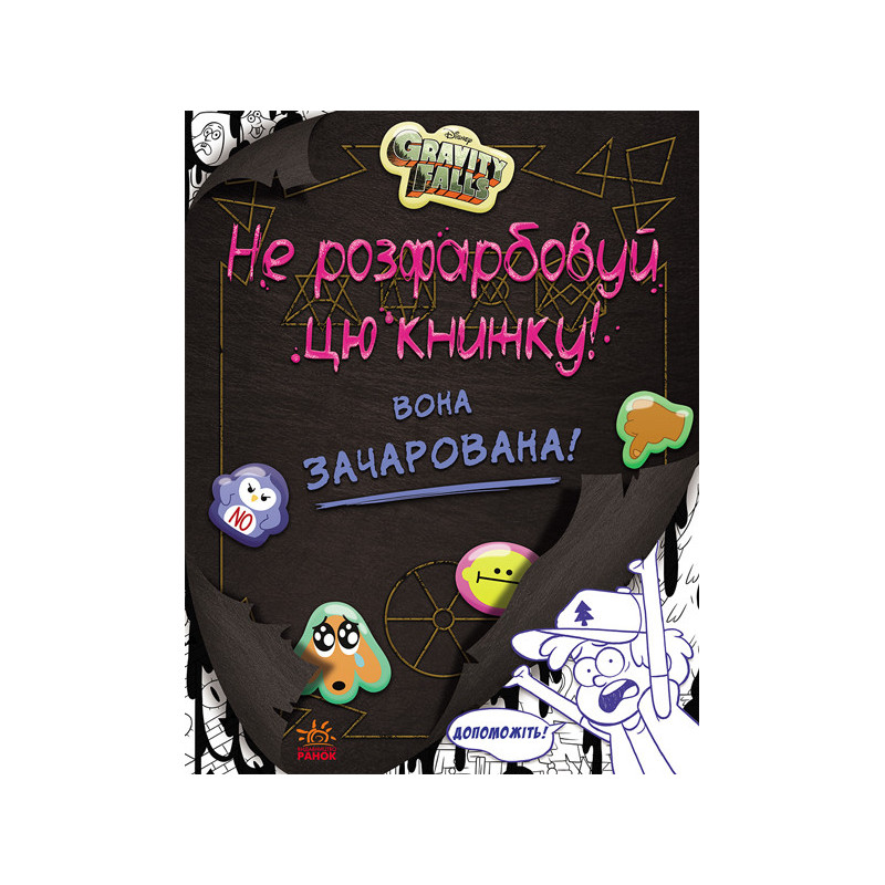 Ґравіті Фолз. Не...