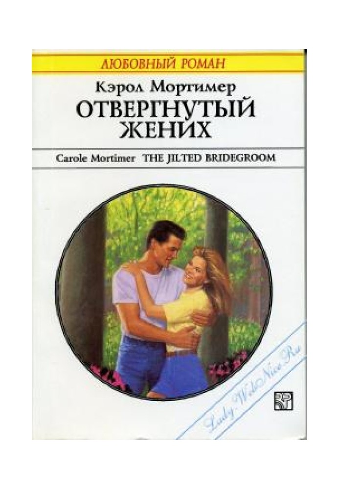 Отвергнутый жених