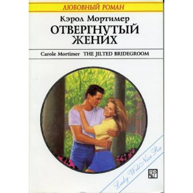 Отвергнутый жених