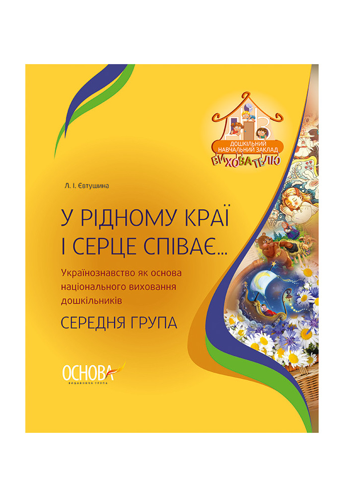 У рідному краї і серце співає… Українознавство як основа національного виховання дошкільників. Середня група ДНВ060