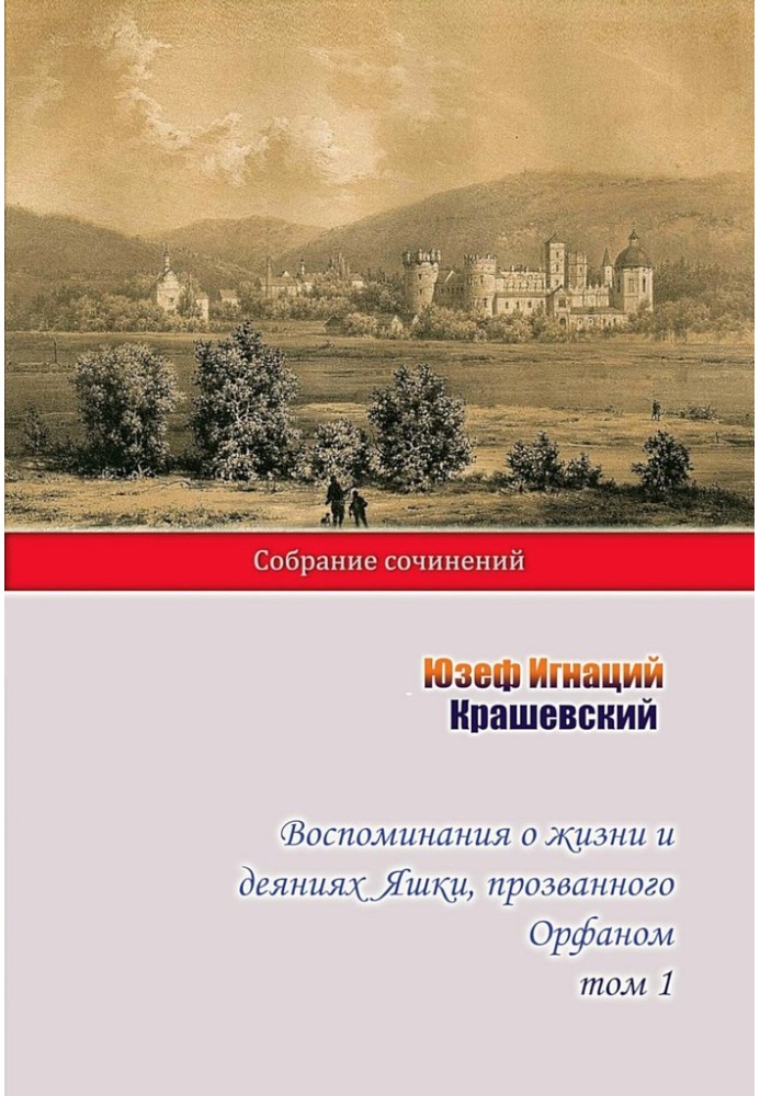 Воспоминания о жизни и деяниях Яшки, прозванного Орфаном. Том 1