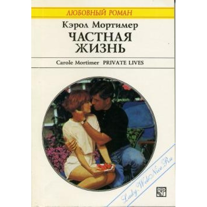 Частная жизнь