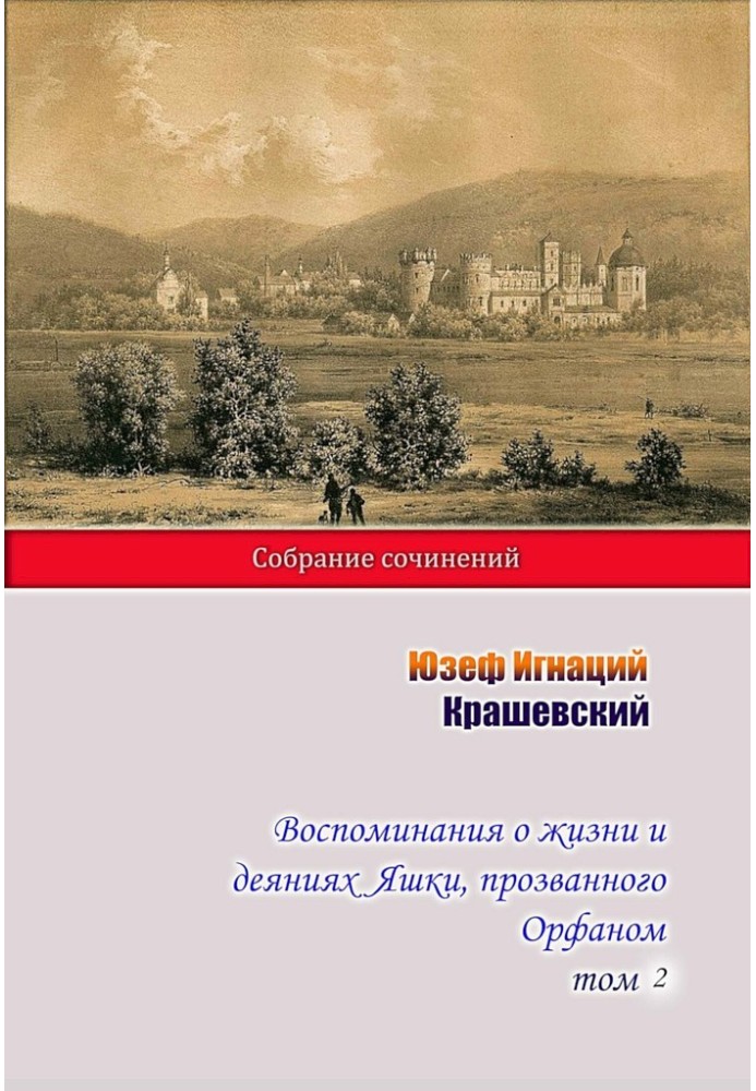 Спогади про життя та діяння Яшки, прозваного Орфаном. Том 2