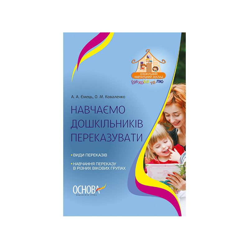 Навчаємо дошкільників...